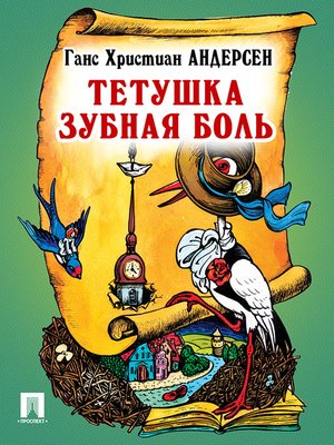 cover image of Тетушка Зубная боль